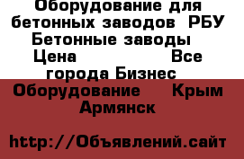 Оборудование для бетонных заводов (РБУ). Бетонные заводы.  › Цена ­ 1 500 000 - Все города Бизнес » Оборудование   . Крым,Армянск